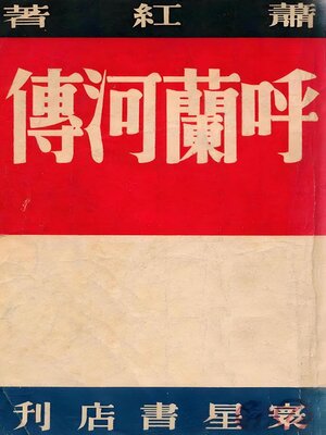 cover image of 呼兰河传
